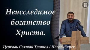 "Неисследимое богатство Христа"// Ефес. 3:1-13, Полянских Сергей, 04.05.2025