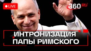 Интронизация папы римского Льва XIV в Ватикане. Трансляция