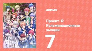 Проект-Б: Кульминационные эмоции 7 серия (аниме-сериал, 2019)