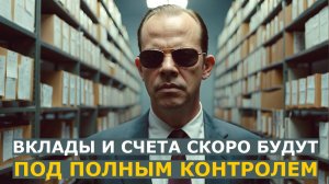 Тех, кто будет знать о ваших счетах и вкладах, станет еще больше: два новых законопроекта