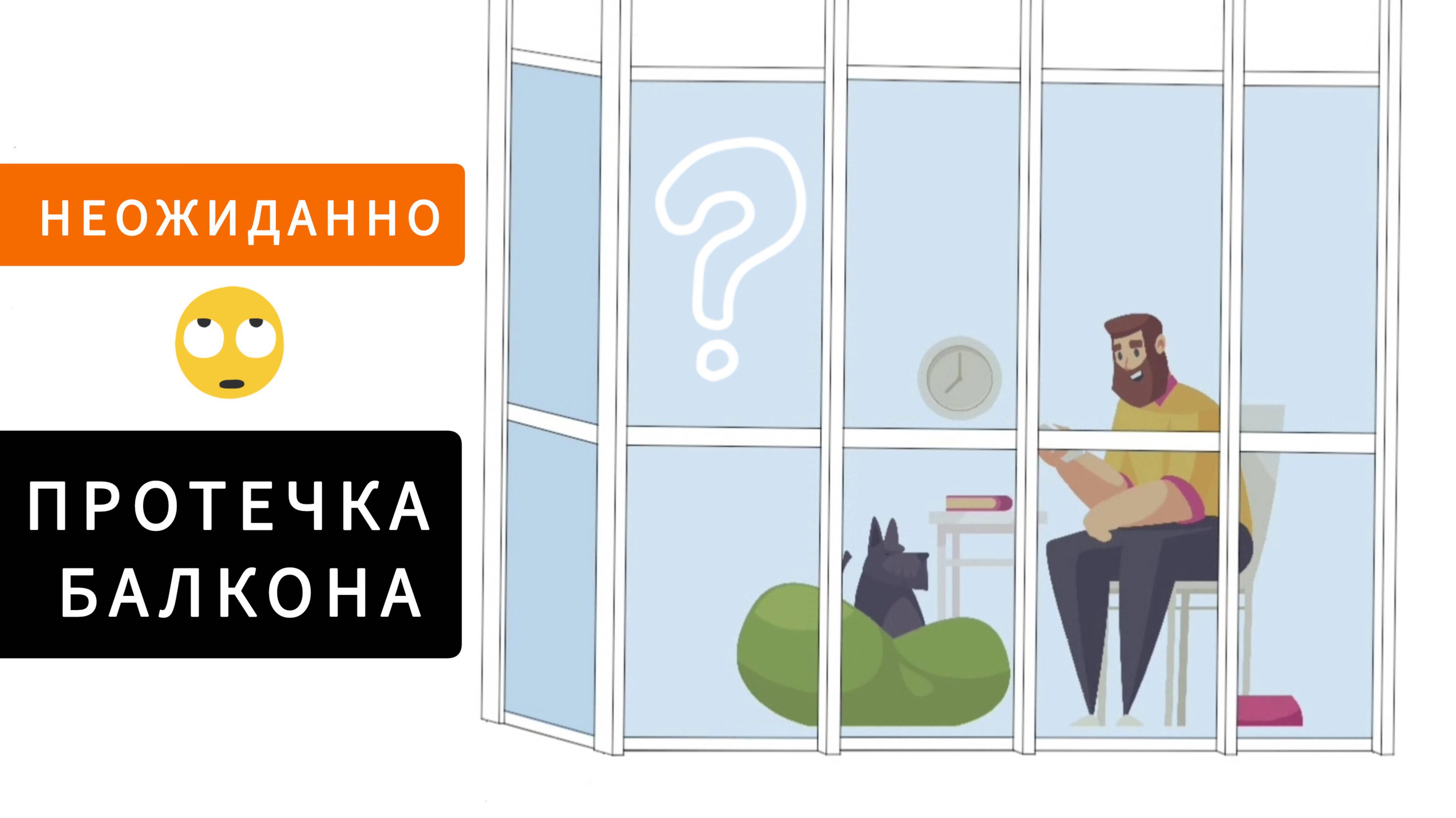 Почему протекает панорамное остекление балконов и лоджий?