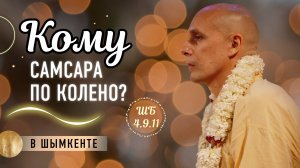 2025-05-15 — "Кому самсара по колено?" ШБ 4.9.11 в Шымкенте