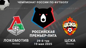 Локомотив - ЦСКА. Российская Премьер - Лига. 29 тур. РПЛ.