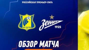 Футбол. Ростов - Зенит. Российская Премьер - Лига. Обзор + голы.