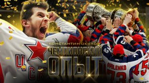 ЧЕМПИОНСКИЙ ОПЫТ КХЛ 🏆 Константин Окулов трёхкратный обладатель Кубка Гагарина в составе ЦСКА!