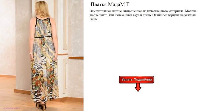 Платья МадаМ Т смотреть онлайн