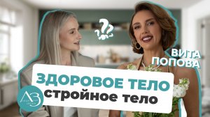 Как похудеть раз и навсегда/ Эффективная диета / Как убрать живот и целлюлит/ Вита Попова/