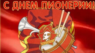 Пионер- всем ребятам пример. С днём пионерии. Музыкальная открытка поздравление.