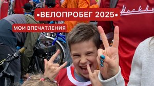 ВЕЛОПРОБЕГ 2025 Москва. Мои впечатления