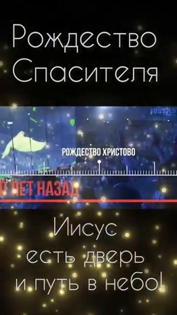 Рождество Спасителя Иисус есть дверь и путь и небо! смотреть онлайн