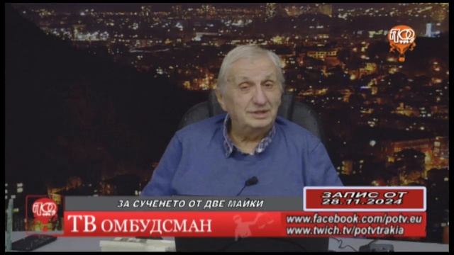 ТВ ОМБУДСМА 28.11.2024 ЗА СУЧЕНЕТО ОТ ДВЕ МАЙКИ смотреть онлайн