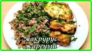 ЖАРЕНЫЙ МАКРУРУС  ОЧЕНЬ ВКУСНО И ПРОСТО