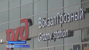 Новый железнодорожный вокзал открылся в Грозном