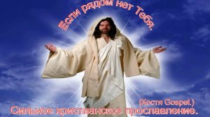Если рядом нет Тебя.(Костя Gospel.)Превосходные христианские песни.