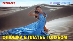 ОЛЮШКА В ПЛАТЬЕ ГОЛУБОМ АВТОРСКАЯ ПЕСНЯ