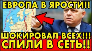 ВОТ КАК ФИЦО ЛЕТЕЛ В МОСКВУ НА ПАРАД! СЛИЛИ В СЕТЬ МАРШРУТ! ЕВРОПА В ЯРОСТИ!