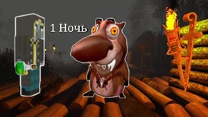 5 Ночей с бобркурва 1 ночь