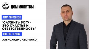 Тема "Служение Богу- это счастье и ответственность"