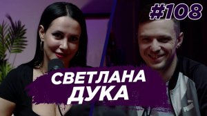 Светлана  Дука    карты таро,  нумерология,  любовники по цифрам  Виноградный Подкаст  №108