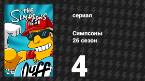 Симпсоны 26 сезон 4 серия «Маленький домик ужасов на дереве XXV» (мультсериал, 2014)