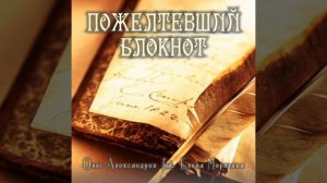 "ПОЖЕЛТЕВШИЙ БЛОКНОТ"_ авторская песня.