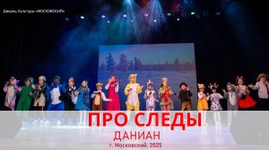 Даниан | Про следы
