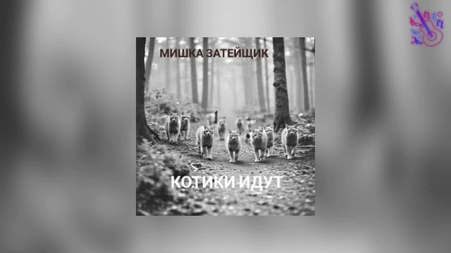 Мишка Затейщик - Котики Идут (Пародия на группу Красно? смотреть онлайн