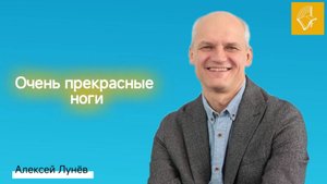 Воскресное Богослужение_Алексей Лунев_Прекрасные ноги_18.05.2025