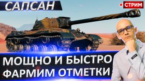 ИС-3 Сапсан | Увн Нет, но Есть Барабан!