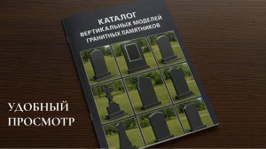 КАТАЛОГ ВЕРТИКАЛЬНЫХ МОДЕЛЕЙ.