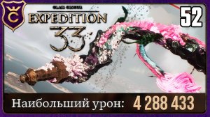 ЛЕГЕНДАРНЫХ БОССОВ ЗА 2 УДАРА! 52 Clair Obscur Expedition 33