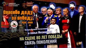 На сцене 80 лет Победы, связь Поколений - семья Мизиновых