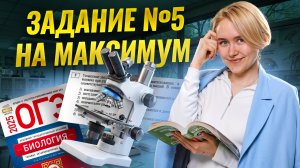 Разбор 5 задания на МАКСИМУМ | Биология ОГЭ | Умскул