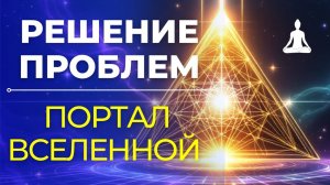 🌌 МОЩНАЯ Медитация для Решения Проблем | Исцеляющий Портал Вселенной
