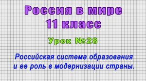 Россия в мире 11 класс (Урок№28 - Российская система образования и ее роль в модернизации страны.)