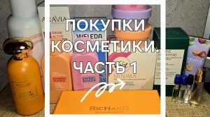 ПОКУПКИ КОСМЕТИКИ ЗА МАЙ 2025, ЧАСТЬ 1✔️