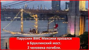 Парусник ВМС Мексики врезался в Бруклинский мост