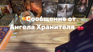 Сообщение он Ангела Хранителя 🍓