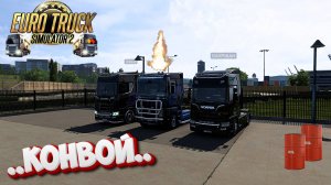 🔴 Euro Truck Simulator 2--СТРИМ - КОНВОЙ ПО МИРУ #ets2