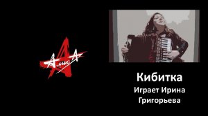 Алиса. КИБИТКА - на аккордеоне. Играет Ирина Григорьева.