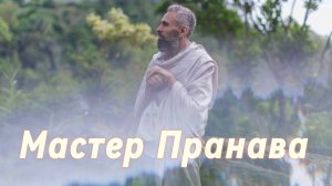 Сатсанг ответы на вопросы, Сборник 76. Мастер Пранава