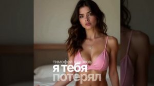 Я тебя потерял