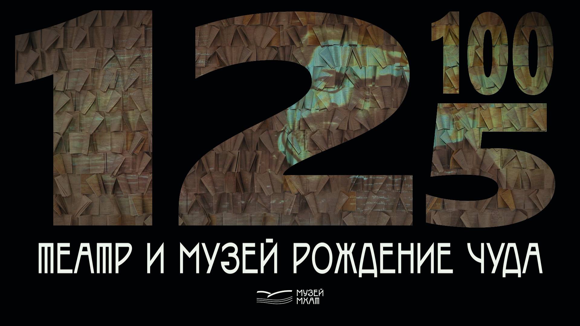 ТЕАТР и МУЗЕЙ Рождение ЧУДА
