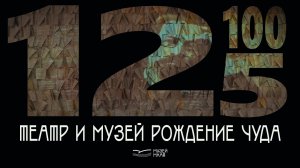 ТЕАТР и МУЗЕЙ Рождение ЧУДА