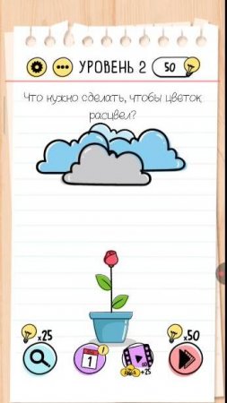 Уровень 2 Brain test Хитрые головоломки.Что нужно сделать чтобы цветок расцвел
