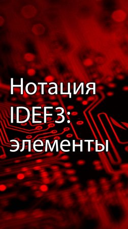 Нотация IDEF3: графические элементы || ERP-системы и КИС (словарь) #erp #кис #pmo #sap #1с #agile