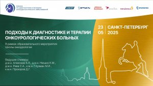 Подходы к  диагностике и терапии онкоурологических больных.