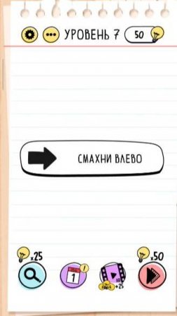 Уровень 7. Brain test Хитрые головоломки Смахни влево. Как пройти игру Brain Test