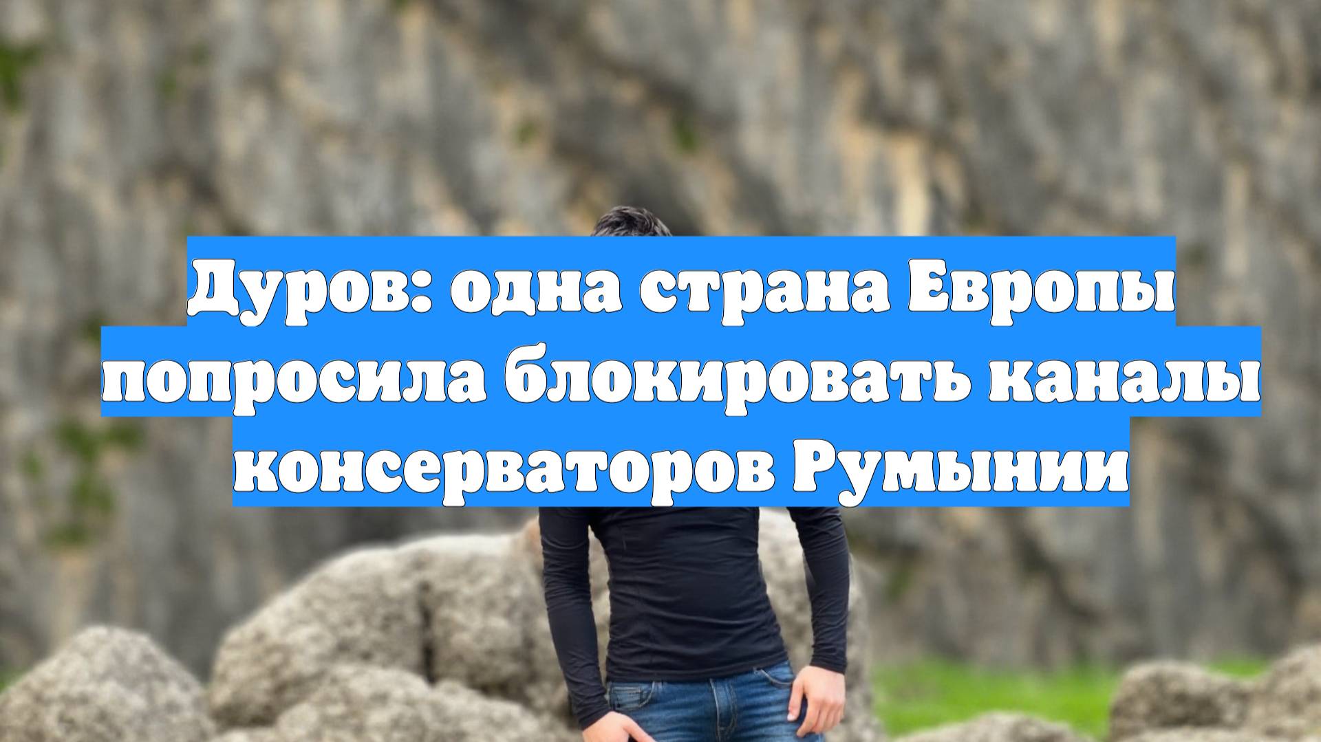Дуров: одна страна Европы попросила блокировать каналы консерваторов Румынии