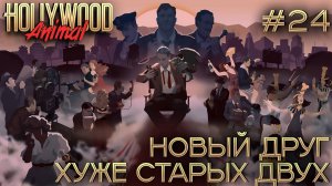 ПРОХОЖДЕНИЕ HOLLYWOOD ANIMAL: Новый друг хуже старых двух #24